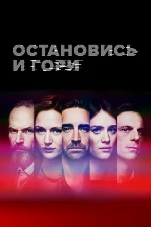 Остановись и гори (сериал, 2014)
