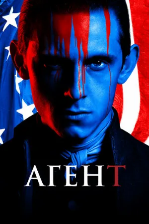 Агент (сериал, 2014)