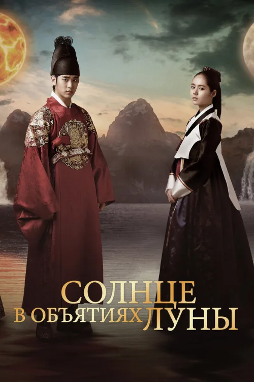 Солнце в объятиях Луны (сериал, 2012) Солнце в объятиях Луны (сериал, 2012)