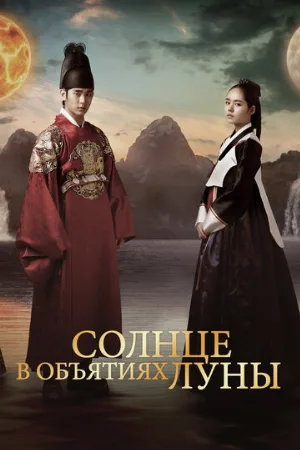 Солнце в объятиях Луны (сериал, 2012)