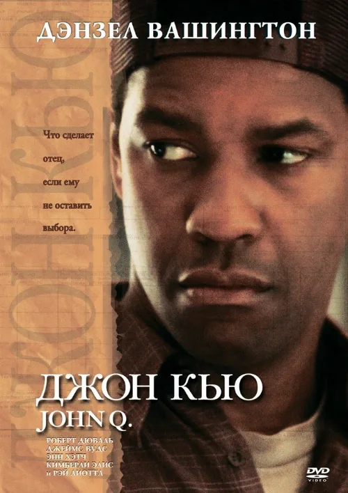 Джон Кью (фильм, 2002) Джон Кью (фильм, 2002)