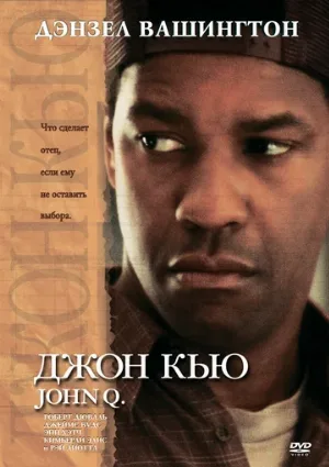 Джон Кью (фильм, 2002)