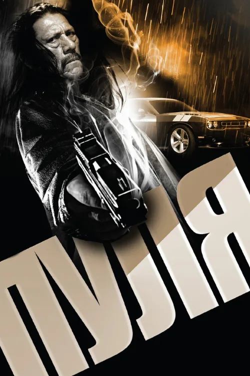 Пуля (фильм, 2013) Пуля (фильм, 2013)