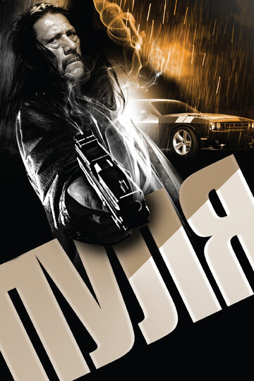 Пуля (фильм, 2013)