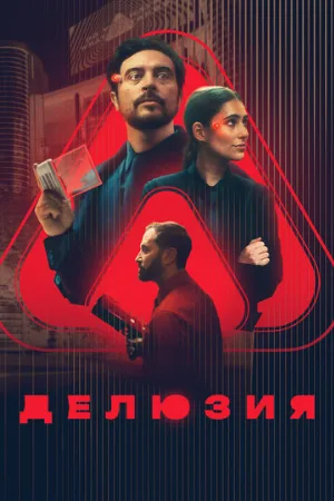 Делюзия (фильм, 2024)