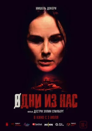 Одни из нас (фильм, 2024)