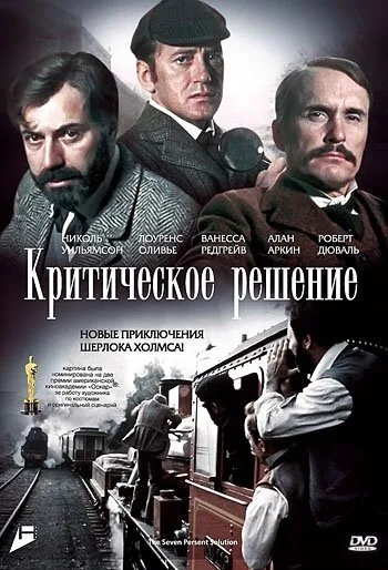 Критическое решение (фильм, 1976) Критическое решение (фильм, 1976)