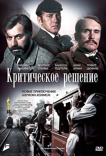 Критическое решение (фильм, 1976) Критическое решение (фильм, 1976)