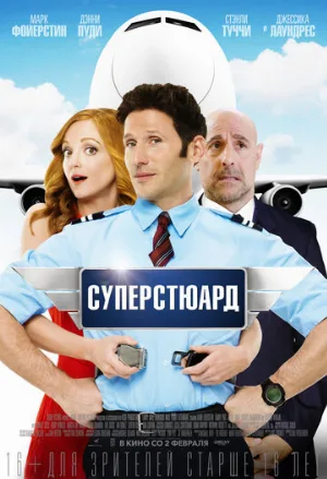 Суперстюард (фильм, 2015)