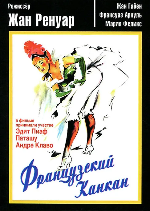 Французский канкан (фильм, 1955)