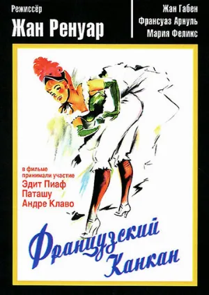 Французский канкан (фильм, 1955)