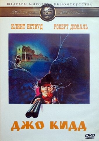 Джо Кидд (фильм, 1972)