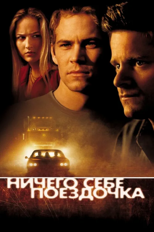 Ничего себе поездочка (фильм, 2001) Ничего себе поездочка (фильм, 2001)