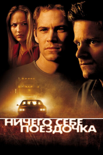 Фильм Ничего себе поездочка (2001) смотреть онлайн
