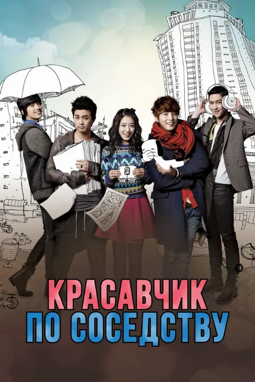 Красавчик по соседству (сериал, 2013) Красавчик по соседству (сериал, 2013)