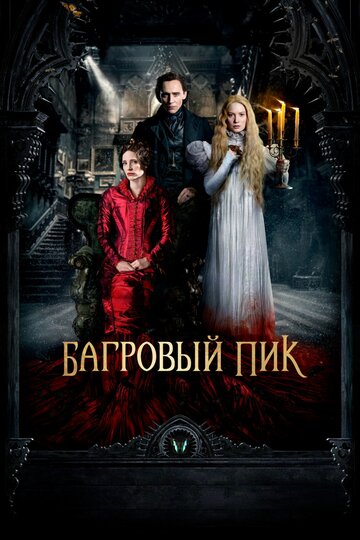 Фильм Багровый пик (2015) смотреть онлайн