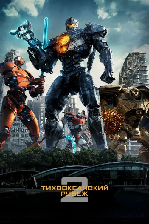 Тихоокеанский рубеж 2 (фильм, 2018) Тихоокеанский рубеж 2 (фильм, 2018)