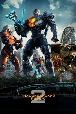 Тихоокеанский рубеж 2 (фильм, 2018) Тихоокеанский рубеж 2 (фильм, 2018)