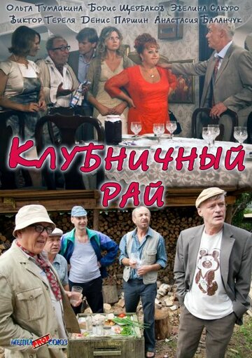 Фильм Клубничный рай (2012) смотреть онлайн