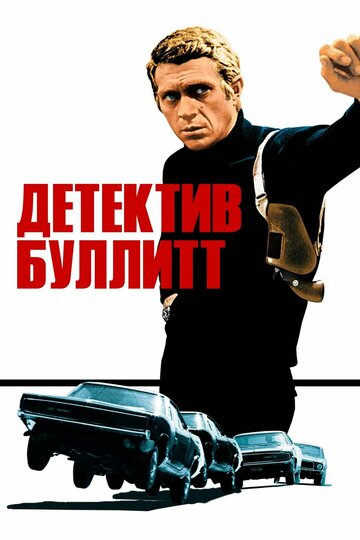 Фильм Детектив Буллитт (1968) смотреть онлайн