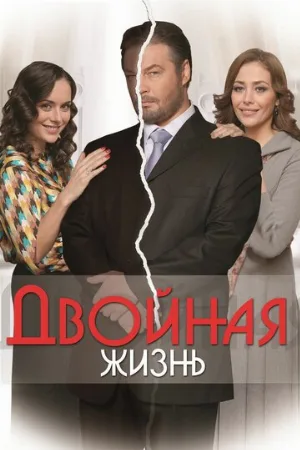 Двойная жизнь (сериал, 2013)