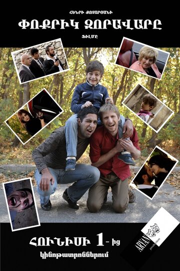 Маленький полководец (фильм, 2013) Маленький полководец (фильм, 2013)