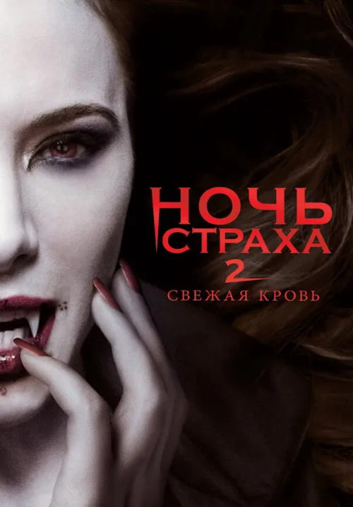 Ночь страха 2: Свежая кровь (фильм, 2013) Ночь страха 2: Свежая кровь (фильм, 2013)