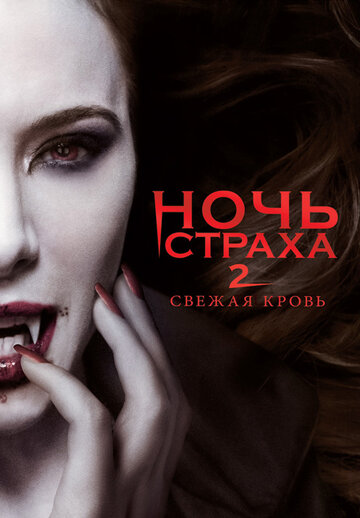 Фильм Ночь страха 2: Свежая кровь (2013) смотреть онлайн