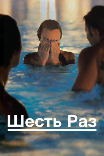 Шесть раз (фильм, 2012) Шесть раз (фильм, 2012)