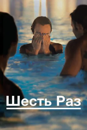 Шесть раз (фильм, 2012)