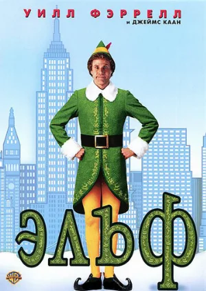 Эльф (фильм, 2003)