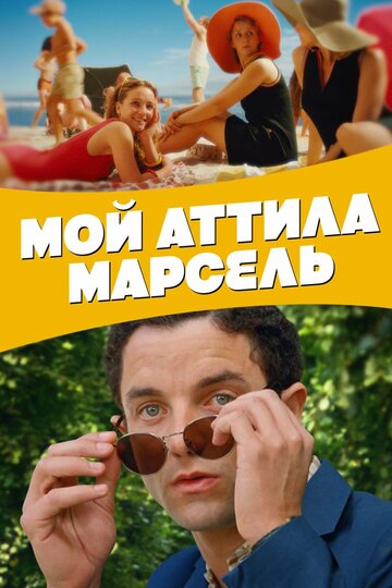 Фильм Мой Аттила Марсель (2013) смотреть онлайн