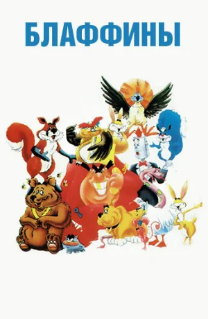 Блаффины (мультфильм, 1986)