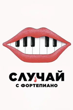 Случай с фортепиано (фильм, 2025)