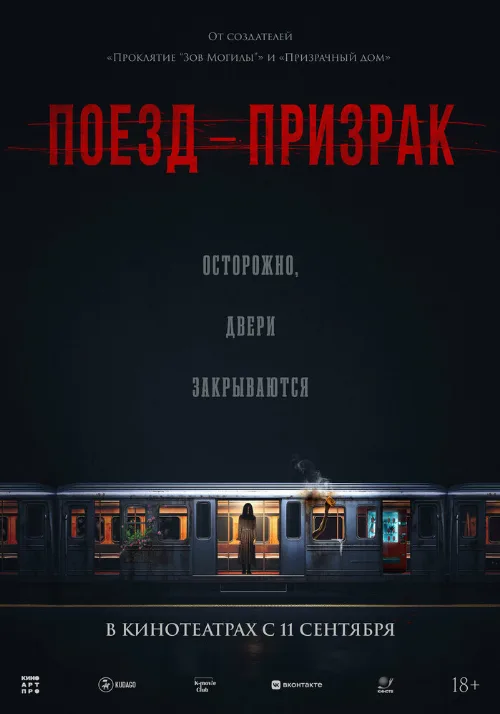 Поезд-призрак (фильм, 2024)