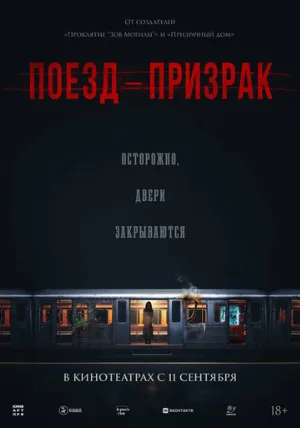 Поезд-призрак (фильм, 2024)
