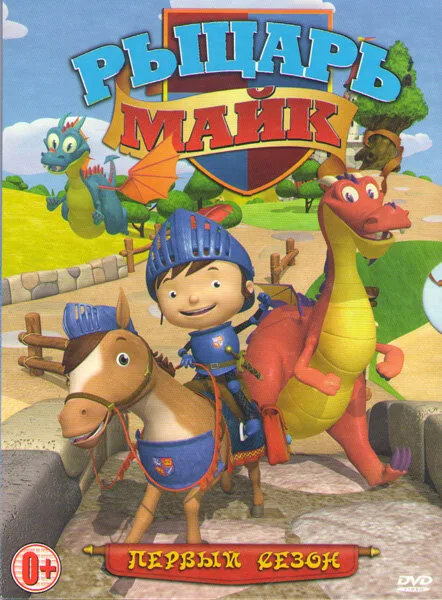 Рыцарь Майк (мультфильм, 2011) Рыцарь Майк (мультфильм, 2011)