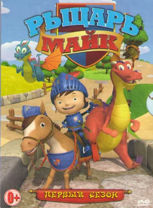 Рыцарь Майк (мультфильм, 2011)