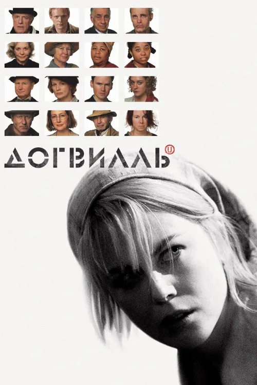Догвилль (фильм, 2003)