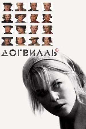 Догвилль (фильм, 2003) Догвилль (фильм, 2003)