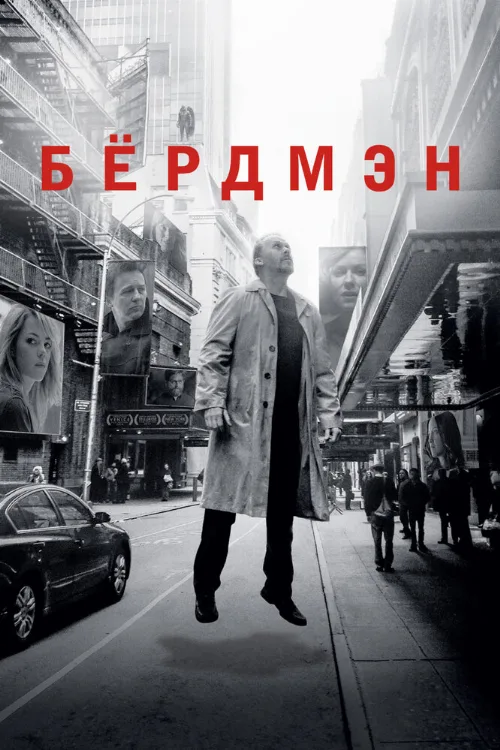 Бёрдмэн (фильм, 2014)