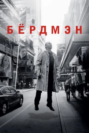 Бёрдмэн (фильм, 2014) Бёрдмэн (фильм, 2014)