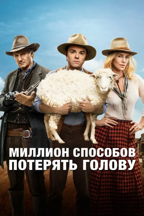 Миллион способов потерять голову (фильм, 2014) Миллион способов потерять голову (фильм, 2014)
