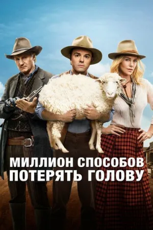 Миллион способов потерять голову (фильм, 2014)