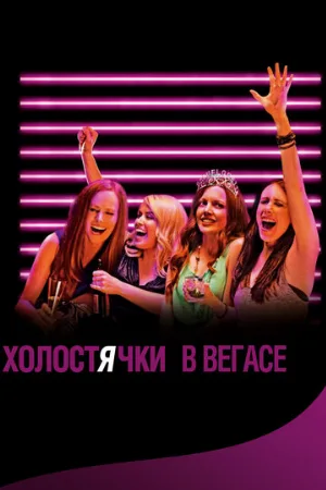 Холостячки в Вегасе (фильм, 2013) Холостячки в Вегасе (фильм, 2013)