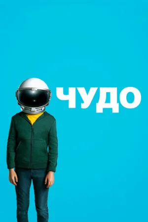 Чудо (фильм, 2017)