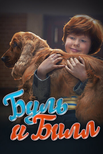 Буль и Билл (фильм, 2013) Буль и Билл (фильм, 2013)
