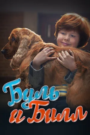 Буль и Билл (фильм, 2013)