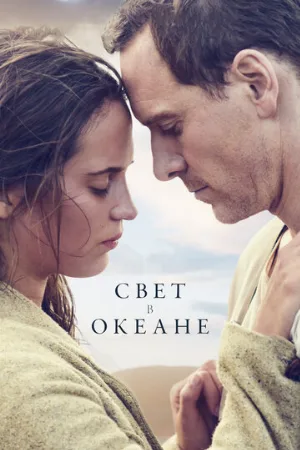 Свет в океане (фильм, 2016)