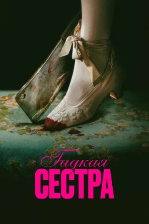 Гадкая сестра (фильм, 2025)